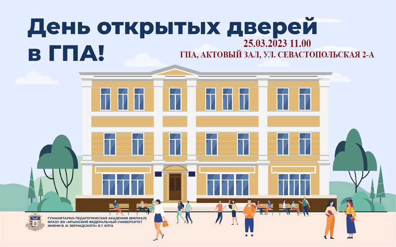 День открытых дверей