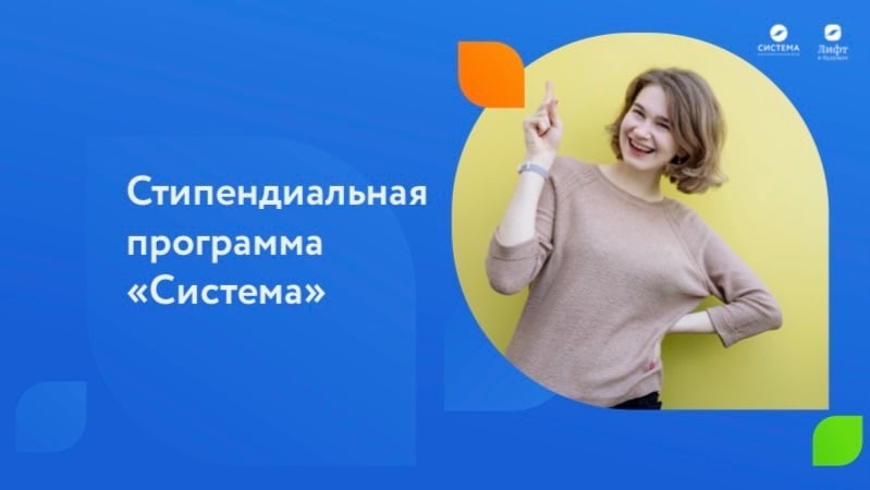 Стипендиальная программа "Система"