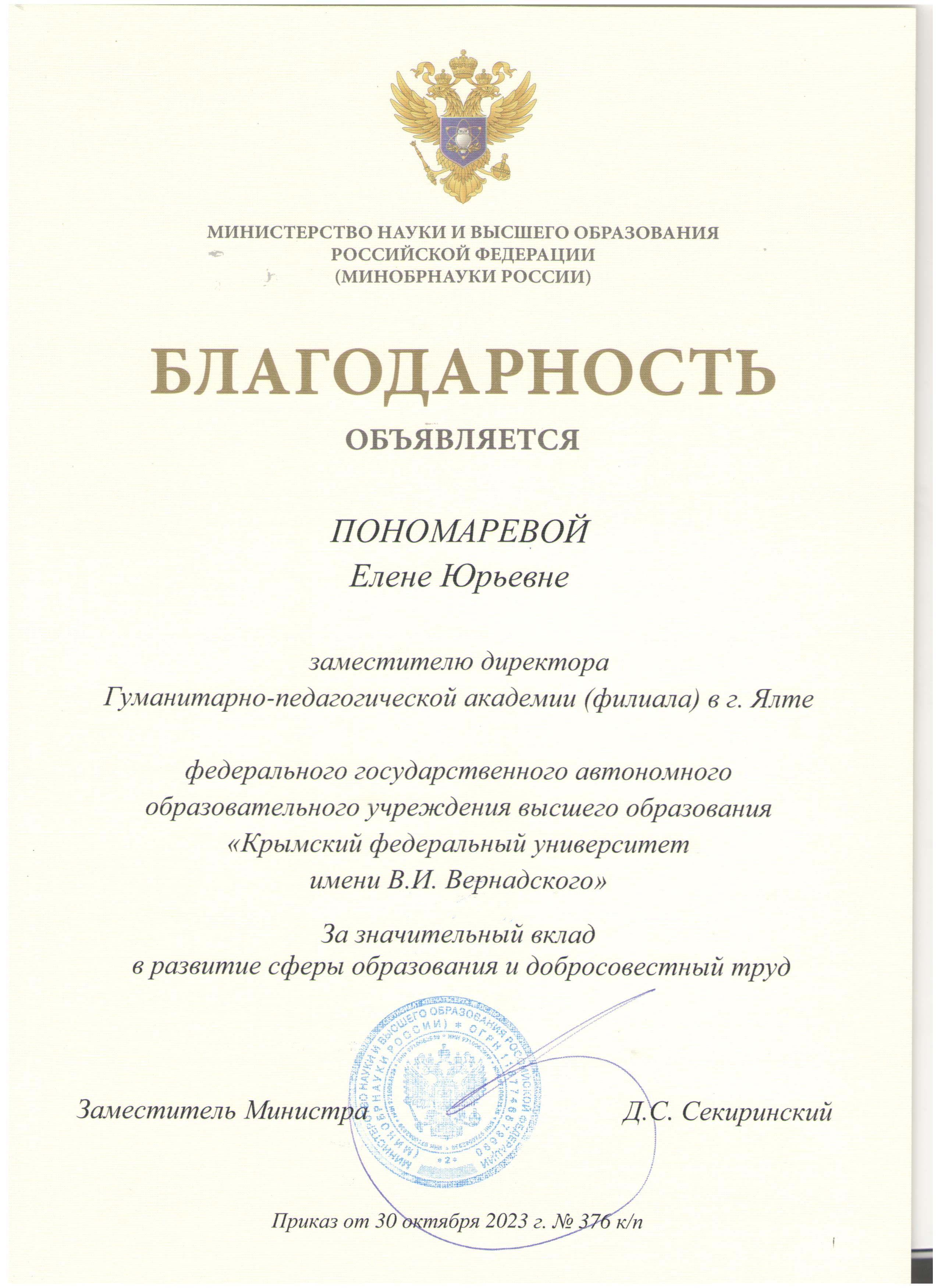 Благодарность МОН РФ Пономарева 2023